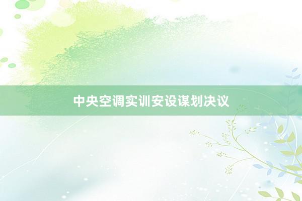 中央空调实训安设谋划决议