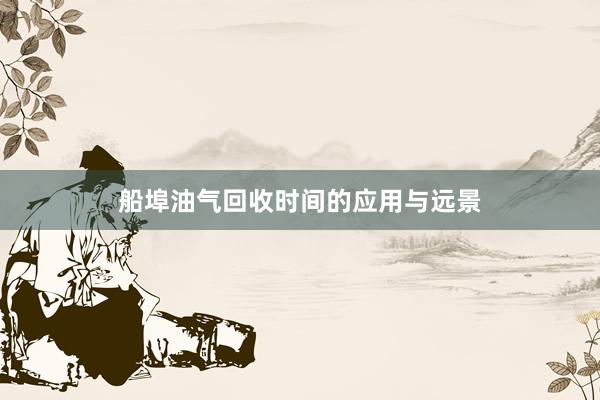 船埠油气回收时间的应用与远景