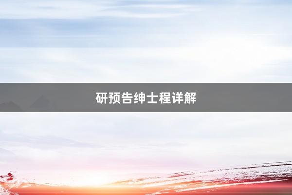 研预告绅士程详解