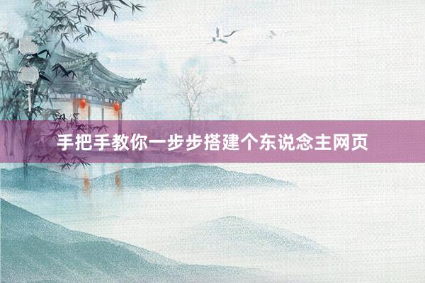 手把手教你一步步搭建个东说念主网页