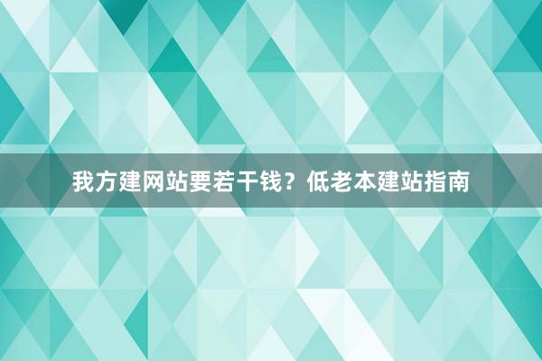 我方建网站要若干钱？低老本建站指南