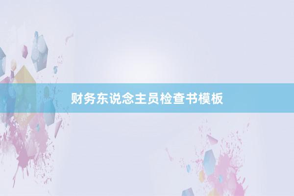 财务东说念主员检查书模板
