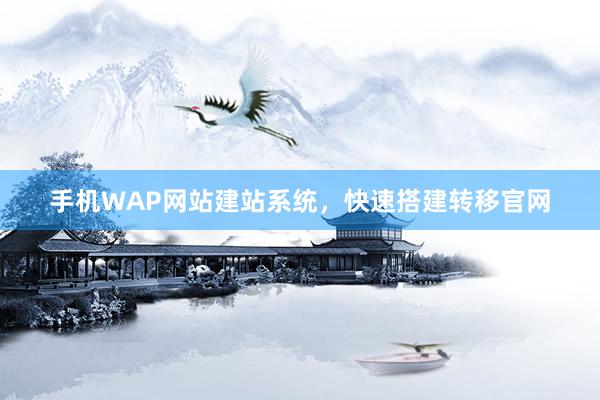 手机WAP网站建站系统，快速搭建转移官网