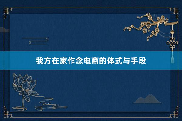 我方在家作念电商的体式与手段