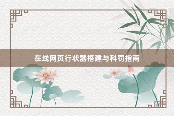 在线网页行状器搭建与科罚指南
