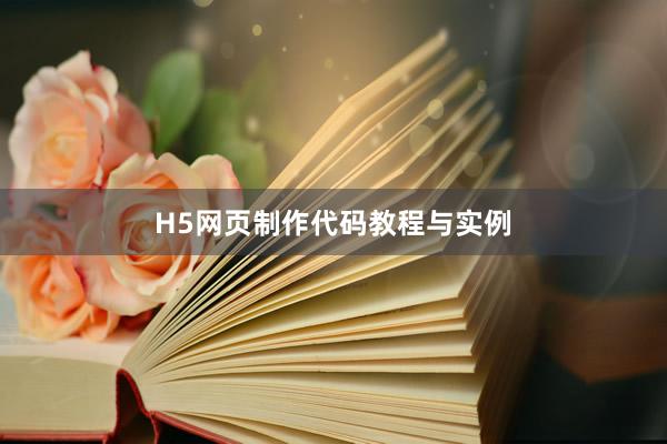 H5网页制作代码教程与实例