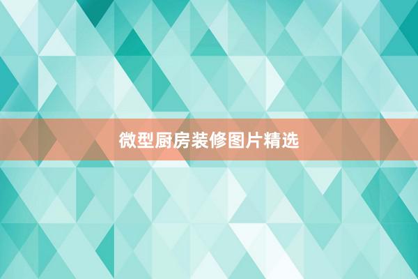 微型厨房装修图片精选