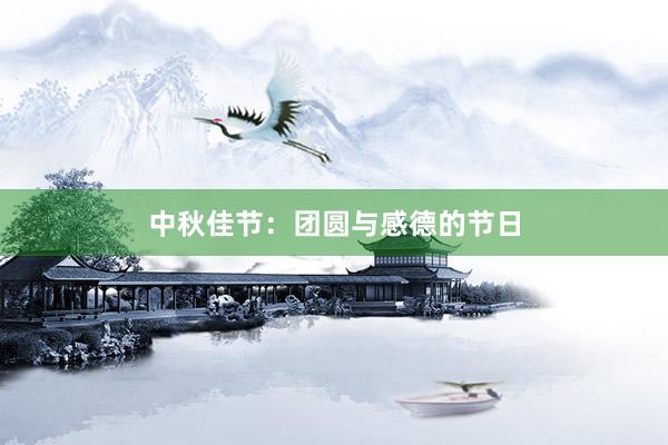 中秋佳节：团圆与感德的节日